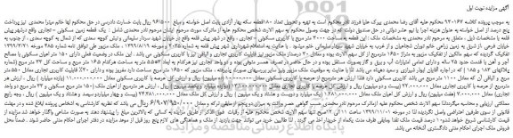 مزایده،مزایده فروش یک قطعه زمین مسکونی - تجاری