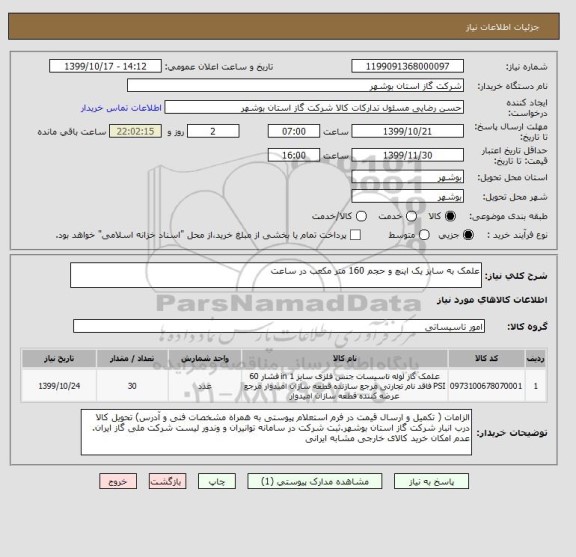 استعلام علمک به سایز یک اینچ و حجم 160 متر مکعب در ساعت 