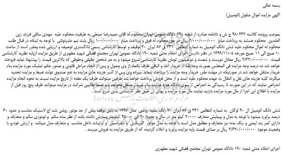 مزایده،مزایده فروش شش دانگ اتومبیل ال 90 لوگان