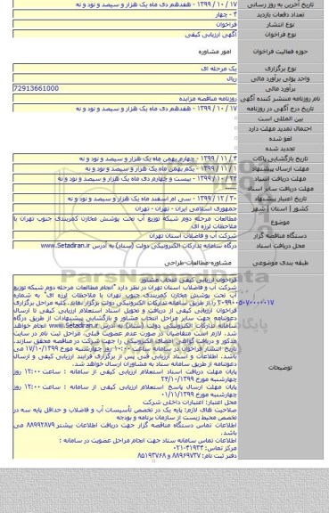 مطالعات مرحله دوم شبکه توزیع آب تحت پوشش مخازن کمربندی جنوب تهران با ملاحظات لرزه ای