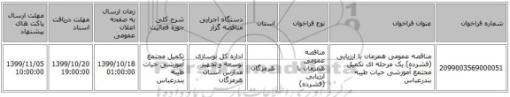 مناقصه عمومی همزمان با ارزیابی (فشرده) یک مرحله ای تکمیل مجتمع آموزشی حیات طیبه بندرعباس