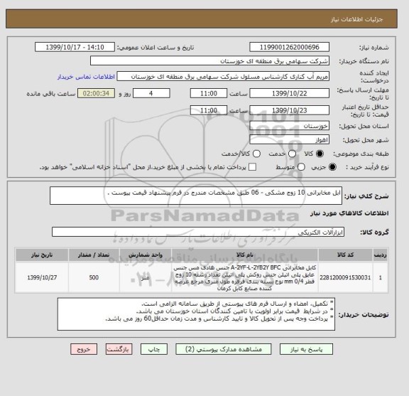 استعلام ابل مخابراتی 10 زوج مشکی - 06 طبق مشخصات مندرج در فرم پیشنهاد قیمت پیوست .