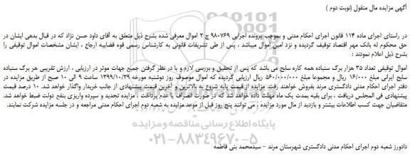 مزایده،مزایده فروش تعداد 35 هزار برگ سنباده همه کاره سابح  (نوبت دوم )