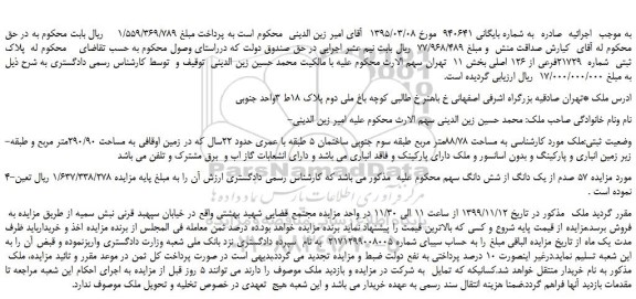 مزایده،مزایده فروش پلاک ثبتی شماره 21729فرعی از 126 اصلی