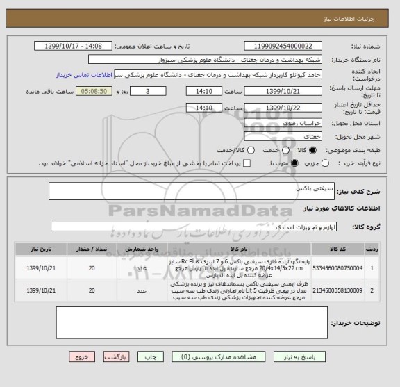 استعلام سیفتی باکس
