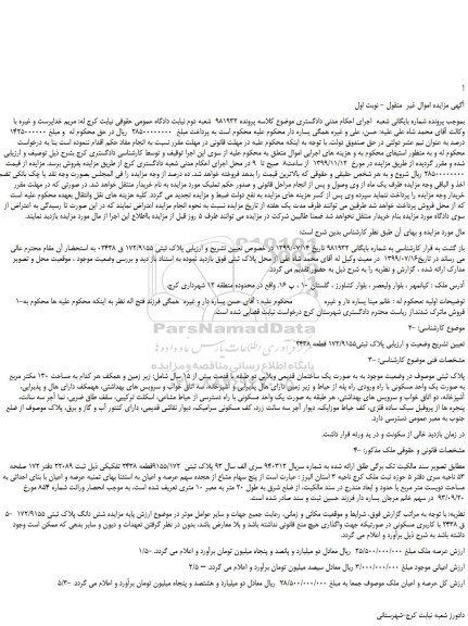 مزایده،مزایده فروش پلاک ثبتی172/9155 قطعه  2438