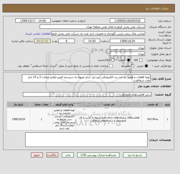 استعلام تهیه قطعات و تعمیر دو عدد برد الکترونیکی اس پی سی مربوط به سیستم الجی تیجی مخازن 2 و 10 انبار نفت شمالغرب