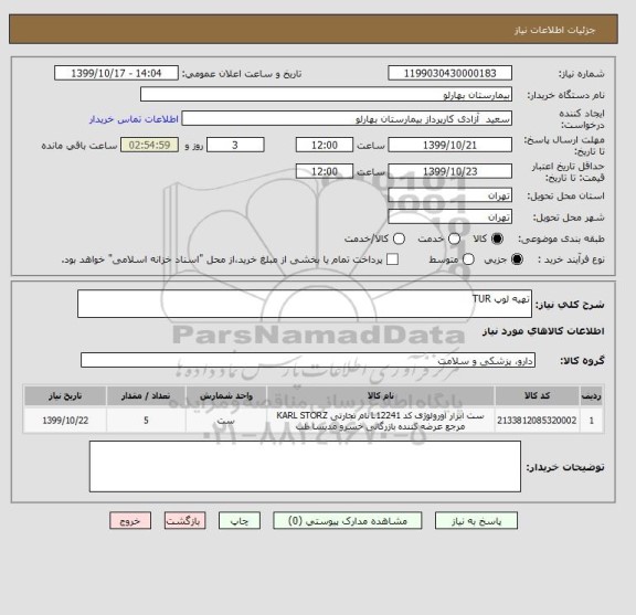 استعلام تهیه لوپ TUR