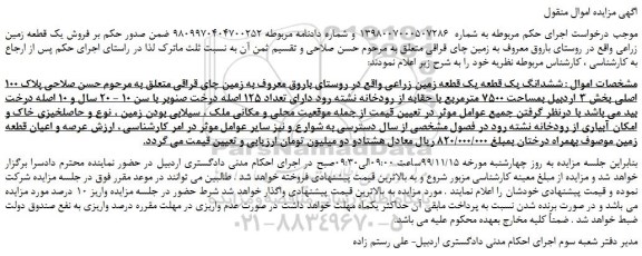 مزایده،مزایده فروش ششدانگ یک قطعه یک قطعه زمین زراعی 