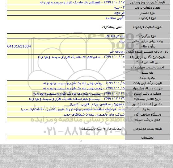 تجدید فراخوان مناقصه عمومی پروژه اجرای فنس کشی ۷۰۰ هکتاری صدرا