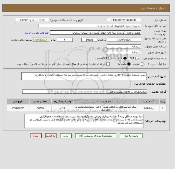 استعلام خرید خدمات مشاوره رفع تداخلات اراضی شهرستانهای مهدیشهرسرخه سمنان دامغان و شاهرود 
