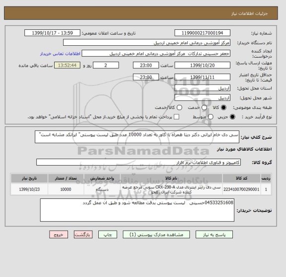 استعلام سی دی خام ایرانی دکتر دیتا همراه با کاور به تعداد 10000 عدد طبق لیست پیوستی" ایرانکد مشابه است"