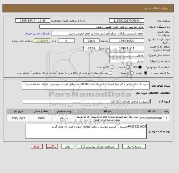 استعلام سی دی خام ایرانی دکتر دیتا همراه با کاور به تعداد 10000 عدد طبق لیست پیوستی" ایرانکد مشابه است"