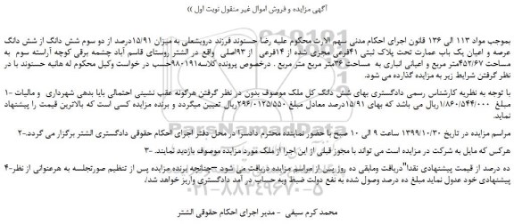 مزایده،مزایده فروش میزان 15/91درصد از دو سوم شش دانگ از شش دانگ عرصه و اعیان یک باب عمارت تحت پلاک ثبتی 41فرعی مجزی شده از 14فرعی  از 93اصلی 