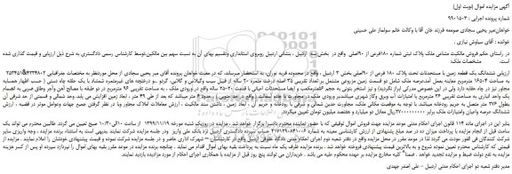 مزایده،مزایده فروش مشاعی ملک پلاک ثبتی شماره 180فرعی از 90اصلی 