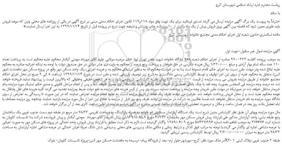 مزایده فروش  یک دستگاه آپارتمان مسکونی