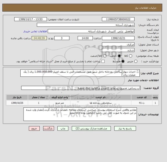 استعلام احداث دیوار ساحلی رودخانه داخل شهر طبق مشخصات فنی تا سقف اعتبار 1.000.000.000 ریال ( یک میلیارد ریال )
