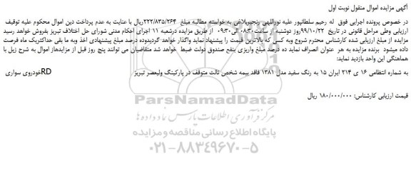 مزایده فروش خودروی سواری RD