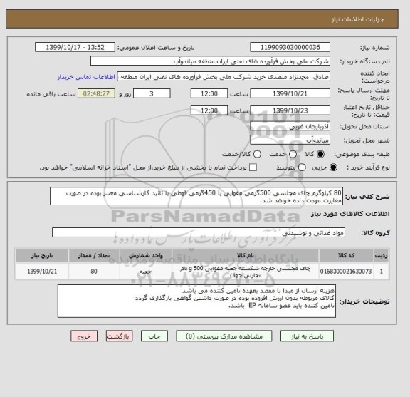 استعلام 80 کیلوگرم چای مجلسی 500گرمی مقوایی یا 450گرمی قوطی با تائید کارشناسی معتبر بوده در صورت مغایرت عودت داده خواهد شد.