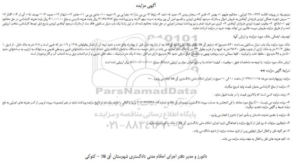 مزایده فروش یک باب منزل مسکونی
