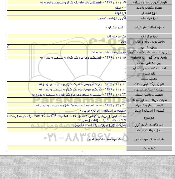 شناسایی و ارزیابی کیفی مشاور جهت عملیات GIS شبکه های برق در شهرستان های آباده - اقلید - بوانات و  سر