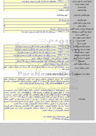 تأمین خودروهای استیجاری مورد نیازشهرستانهای شرکت گاز استان