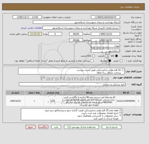 استعلام 32 قلم لوازم دندانپزشکی طبق لیست پیوست
پرداخت حداقل سه ماهه
