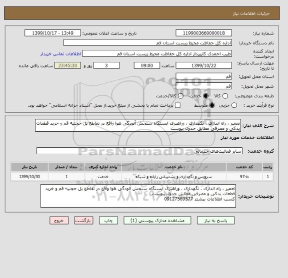 استعلام تعمیر ، راه اندازی ، نگهداری ، وراهبری ایستگاه سنجش آلودگی هوا واقع در تقاطع پل حجتیه قم و خرید قطعات یدکی و مصرفی مطابق جدول پیوست  