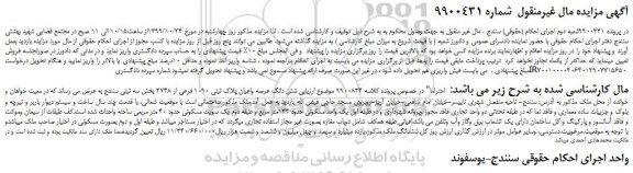 مزایده فروش شش دانگ عرصه واعیان پلاک ثبتی