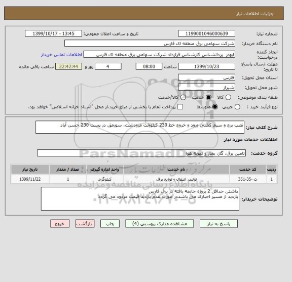 استعلام نصب برج و سیم کشی ورود و خروج خط 230 کیلوولت مرودشت، سورمق در پست 230 حسن آباد
