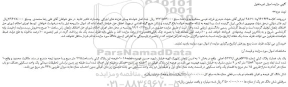 مزایده فروش یک باب عمارت