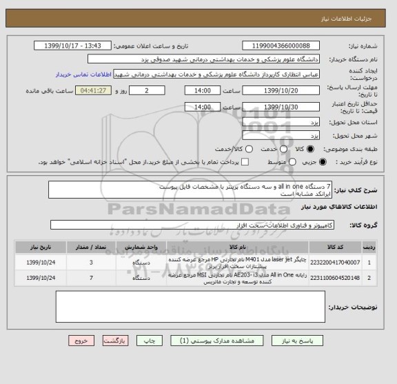 استعلام 7 دستگاه all in one و سه دستگاه پرینتر با مشخصات فایل پیوست
ایرانکد مشابه است