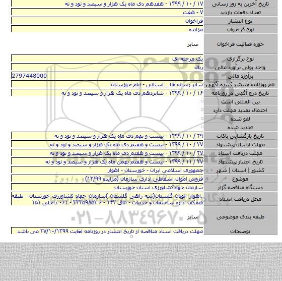 فروش اموال اسقاطی اداری سازمان (مزایده ۱۳/۹۹)