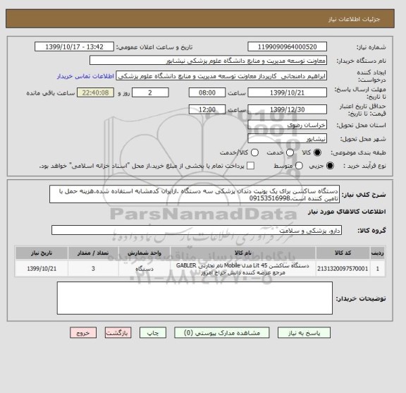 استعلام دستگاه ساکشن برای یک یونیت دندان پزشکی سه دستگاه .ازایران کدمشابه استفاده شده.هزینه حمل با تامین کننده است.09153516998