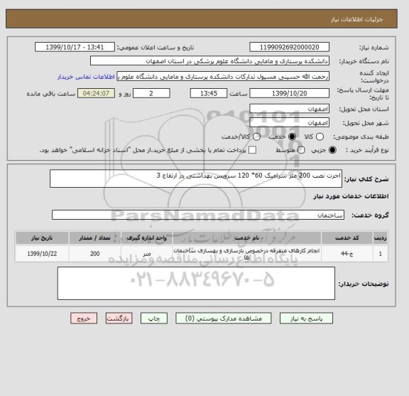 استعلام اجرت نصب 200 متر سرامیک 60* 120 سرویس بهداشتی در ارتفاع 3