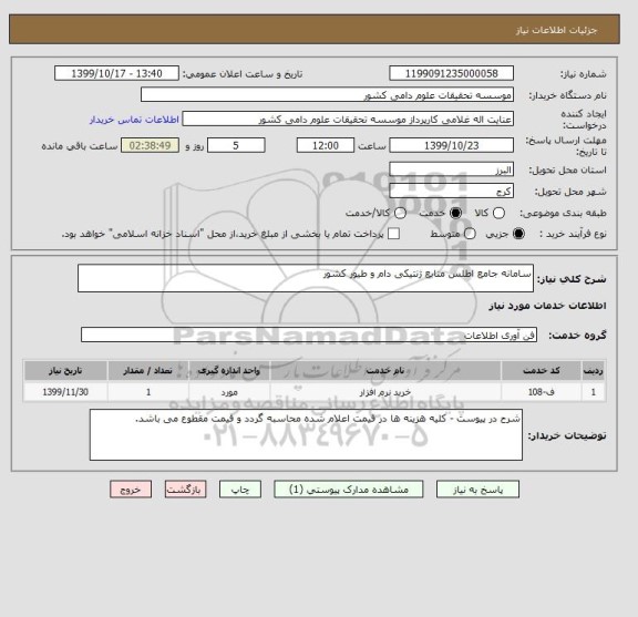 استعلام سامانه جامع اطلس منابع ژنتیکی دام و طیور کشور