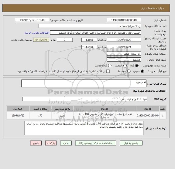 استعلام تخم مرغ