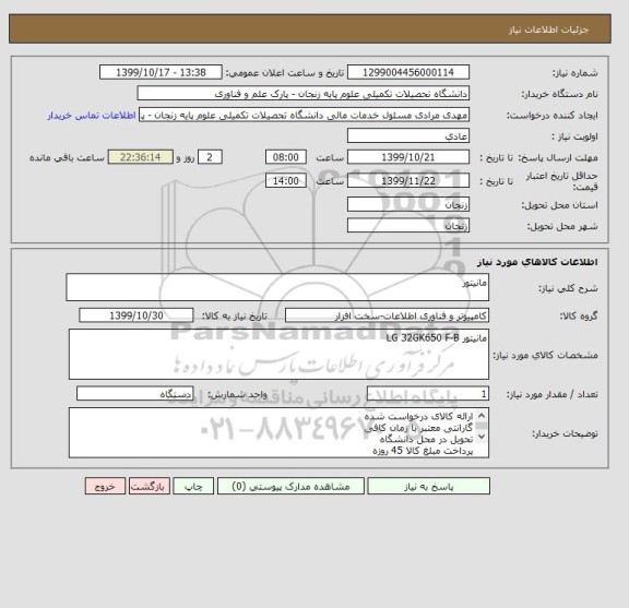 استعلام مانیتور