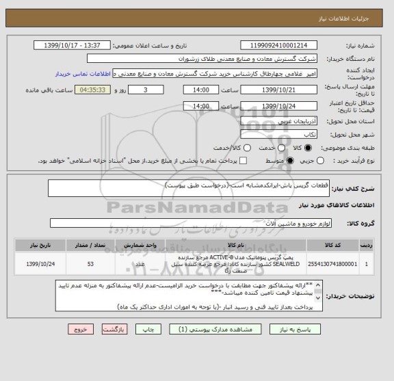 استعلام قطعات گریس پاش-ایرانکدمشابه است-(درخواست طبق پیوست)
