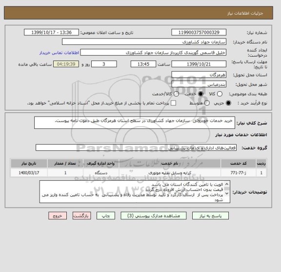 استعلام  خرید خدمات خودروئی  سازمان جهاد کشاورزی در سطح استان هرمزگان طبق دعوت نامه پیوست. 