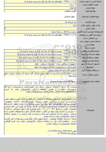 امورخدماتی و پشتیبانی اداره گاز شهرستان جلفا