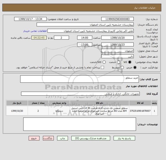 استعلام خرید سماور