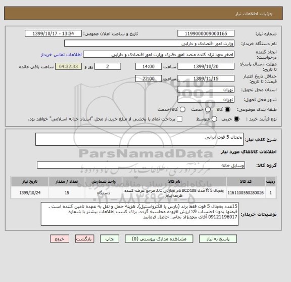 استعلام یخچال 5 فوت ایرانی 