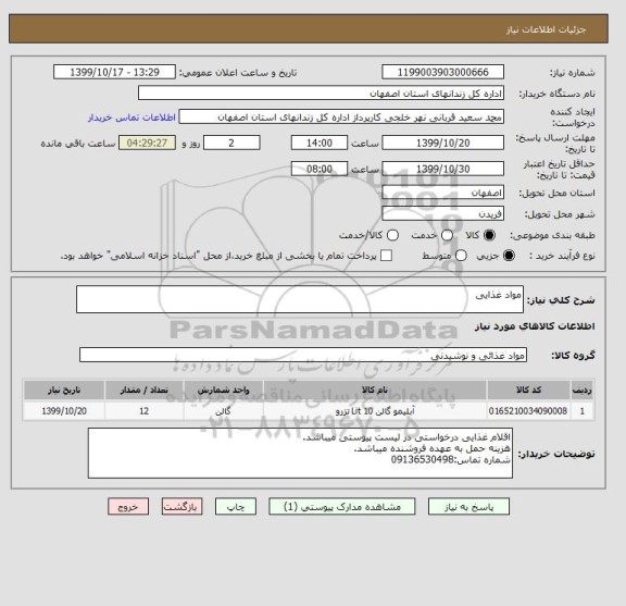 استعلام مواد غذایی