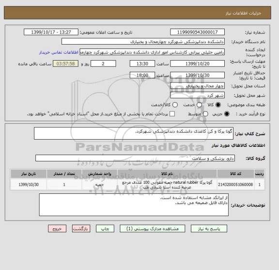 استعلام گوتا پرکا و کن کاغذی دانشکده دندانپزشکی شهرکرد.