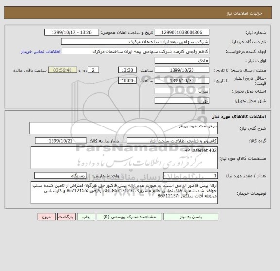 استعلام درخواست خرید پرینتر