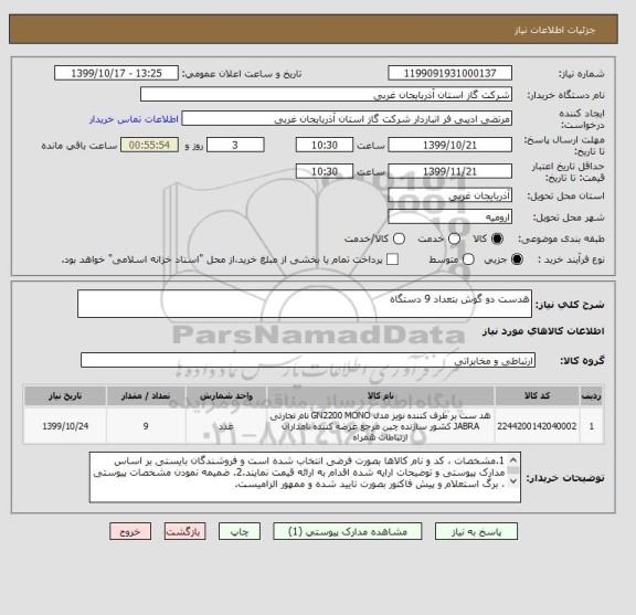 استعلام هدست دو گوش بتعداد 9 دستگاه