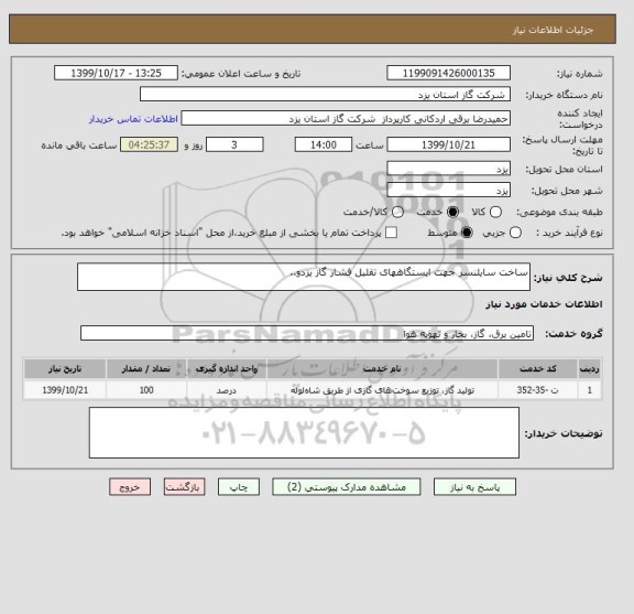 استعلام ساخت سایلنسر جهت ایستگاههای تقلیل فشار گاز یزدو..