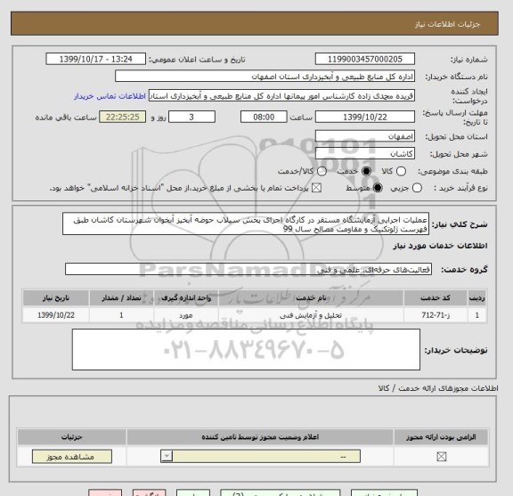 استعلام عملیات اجرایی آزمایشگاه مستقر در کارگاه اجرای پخش سیلاب حوضه آبخیز آبخوان شهرستان کاشان طبق فهرست ژئوتکنیک و مقاومت مصالح سال 99