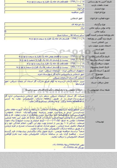 امور خدماتی و  پشتیبانی اداره گاز شهرستان  مرند